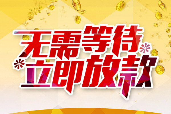 深圳22本地私借-深圳22私人贷款-深圳22短借急用钱