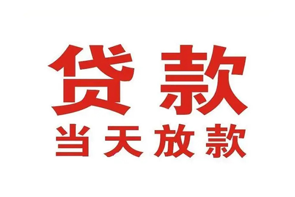 深圳22哪有民间借贷-深圳22民间无抵押借钱-深圳22民间借贷当天下款