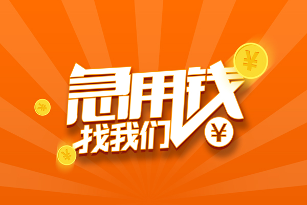 深圳22民间私人借贷-深圳22小额空放-深圳22小额短借