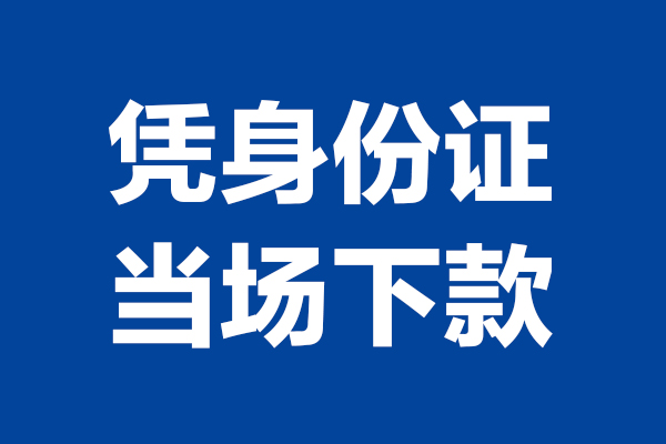深圳22靠谱个人借钱