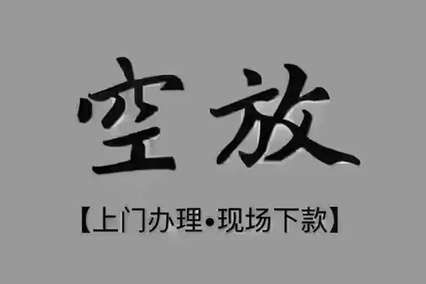 深圳22民间借贷当天下款-深圳22空放私借民间借贷-深圳22个人放空借贷