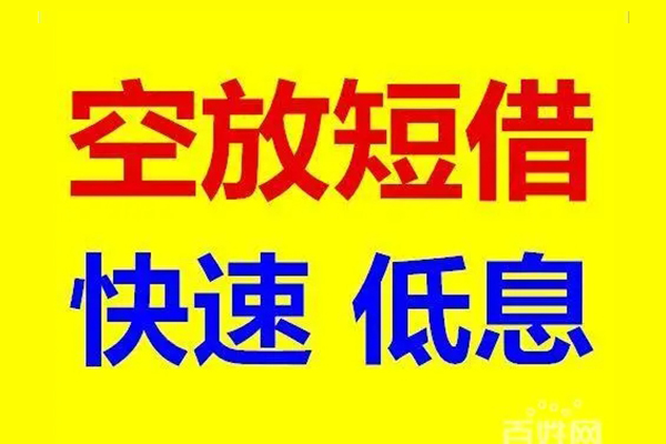深圳22应急借钱空放-深圳22私人24小时借钱-深圳22私借空放当场拿钱