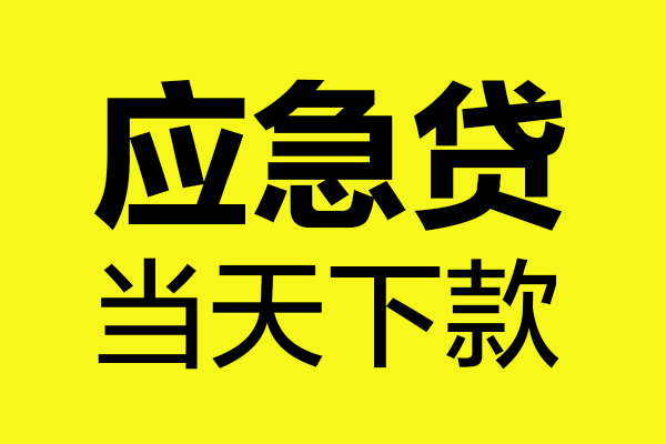 深圳22哪里可以小额贷款-深圳22无抵押信用贷款-深圳22哪有短借